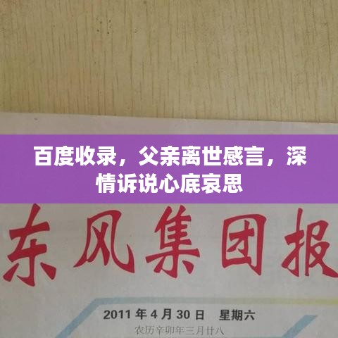 百度收錄,父親離世感言,深情訴說心底哀思