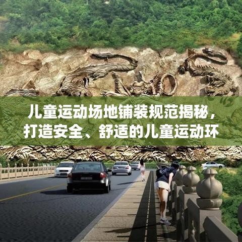 兒童運動場地鋪裝規(guī)范揭秘,打造安全、舒適的兒童運動環(huán)境!