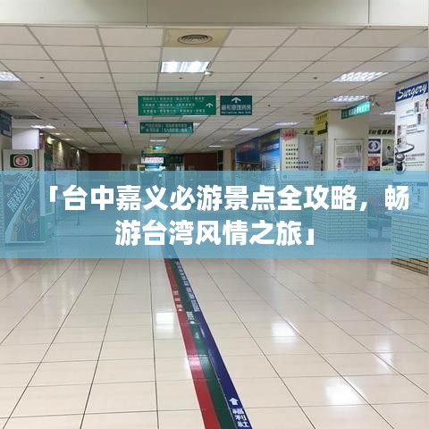 「臺中嘉義必游景點(diǎn)全攻略,暢游臺灣風(fēng)情之旅」