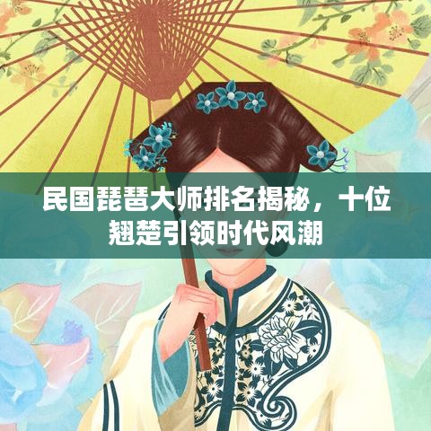 民國琵琶大師排名揭秘,十位翹楚引領時代風潮
