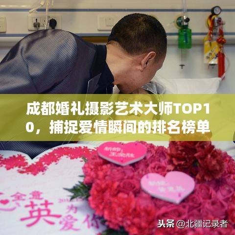 成都婚禮攝影藝術(shù)大師TOP10,捕捉愛情瞬間的排名榜單