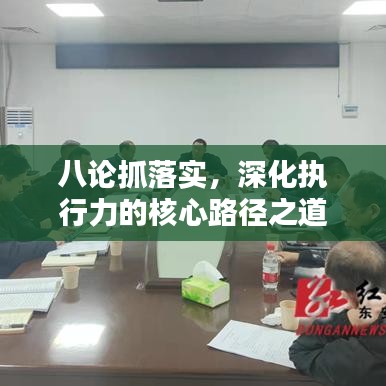 八論抓落實,深化執行力的核心路徑之道