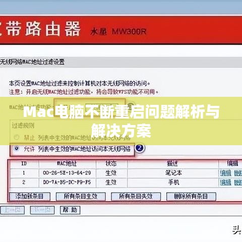 Mac電腦不斷重啟問(wèn)題解析與解決方案