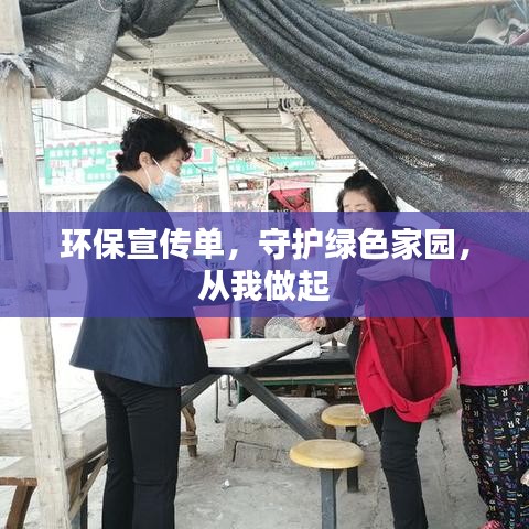 環保宣傳單,守護綠色家園,從我做起