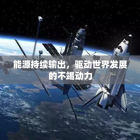 能源持續輸出,驅動世界發展的不竭動力