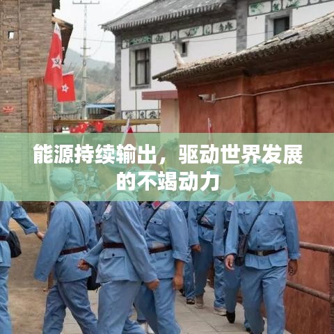 能源持續輸出,驅動世界發展的不竭動力
