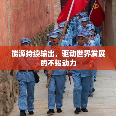 能源持續輸出,驅動世界發展的不竭動力