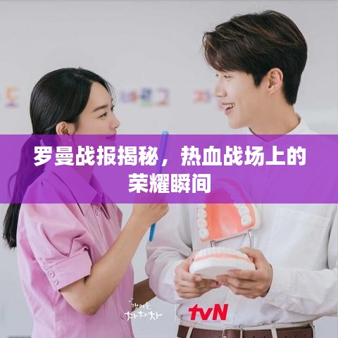羅曼戰(zhàn)報(bào)揭秘,熱血戰(zhàn)場上的榮耀瞬間