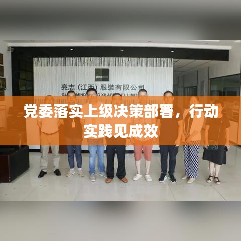 黨委落實(shí)上級(jí)決策部署,行動(dòng)實(shí)踐見成效