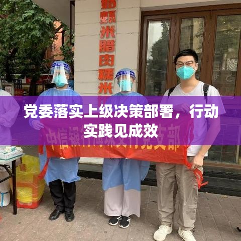 黨委落實(shí)上級(jí)決策部署,行動(dòng)實(shí)踐見成效