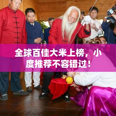 全球百佳大米上榜,小度推薦不容錯(cuò)過!