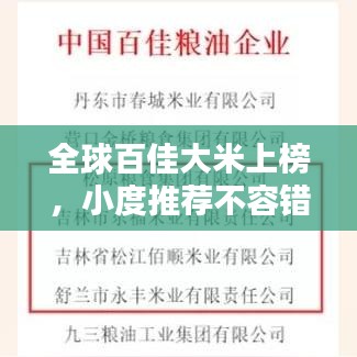 全球百佳大米上榜,小度推薦不容錯(cuò)過!