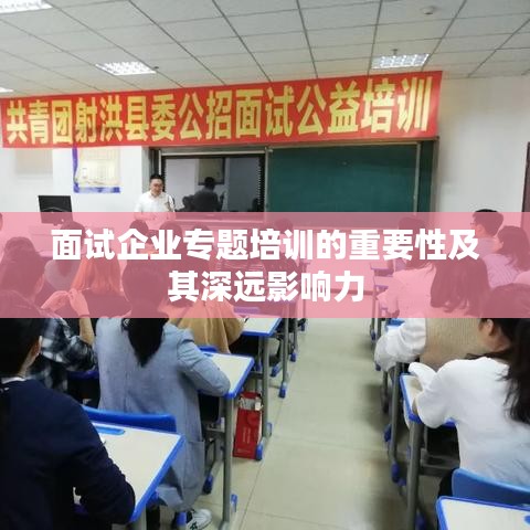 面試企業專題培訓的重要性及其深遠影響力