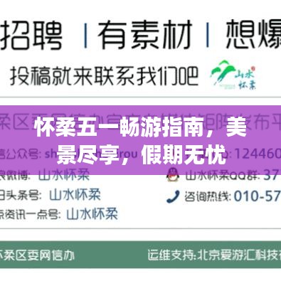 懷柔五一暢游指南,美景盡享,假期無憂