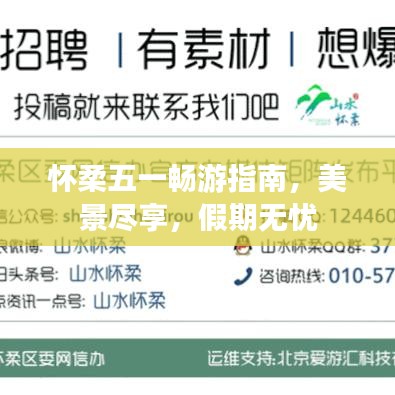 懷柔五一暢游指南,美景盡享,假期無憂