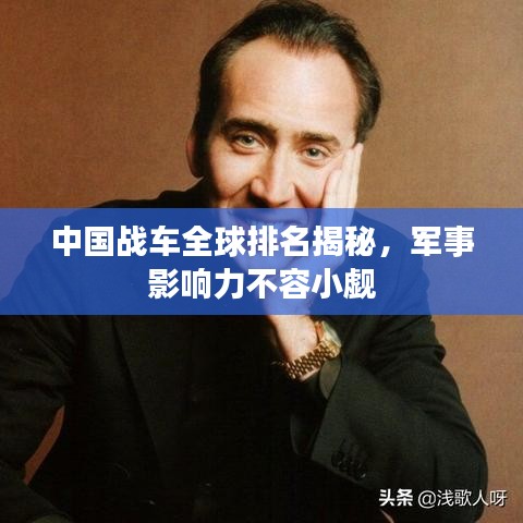 中國戰車全球排名揭秘,軍事影響力不容小覷