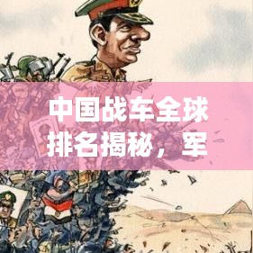 中國戰車全球排名揭秘,軍事影響力不容小覷