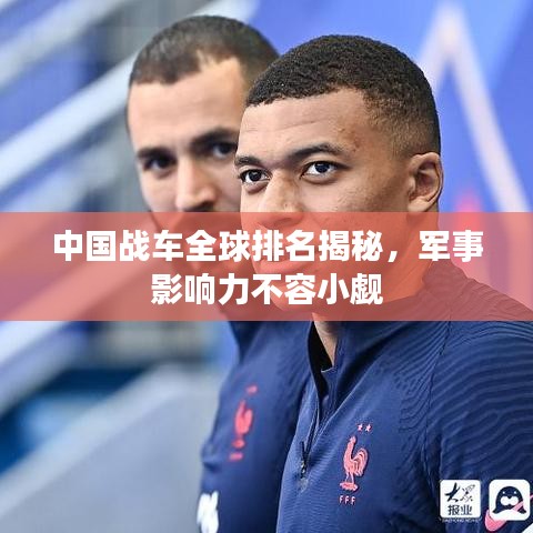 中國戰車全球排名揭秘,軍事影響力不容小覷