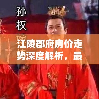 江陵郡府房價走勢深度解析，最新數據揭秘，購房指南！