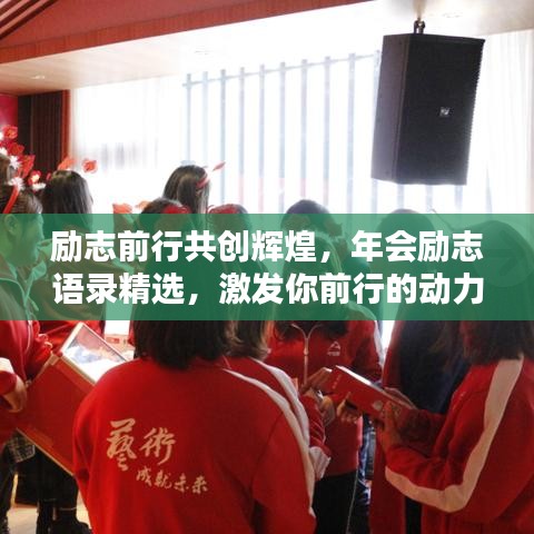勵(lì)志前行共創(chuàng)輝煌,年會(huì)勵(lì)志語(yǔ)錄精選,激發(fā)你前行的動(dòng)力!