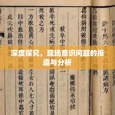 深度探究,現場意識問題的報道與分析