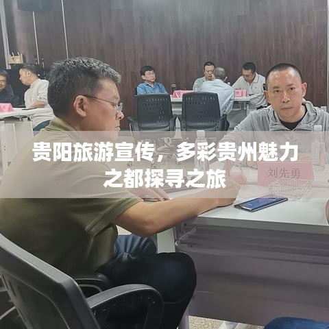貴陽旅游宣傳,多彩貴州魅力之都探尋之旅