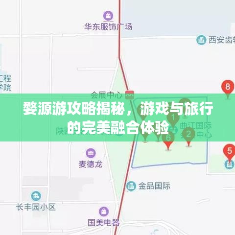 婺源游攻略揭秘,游戲與旅行的完美融合體驗