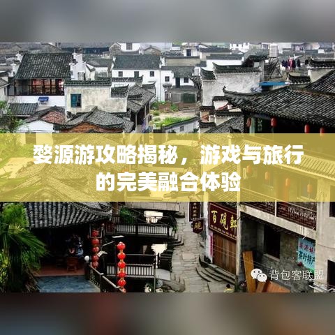 婺源游攻略揭秘,游戲與旅行的完美融合體驗(yàn)