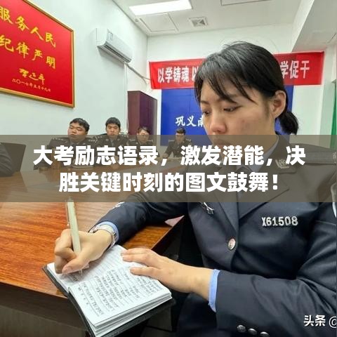 大考勵志語錄,激發(fā)潛能,決勝關(guān)鍵時刻的圖文鼓舞!