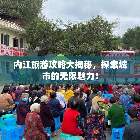 內(nèi)江旅游攻略大揭秘,探索城市的無(wú)限魅力!