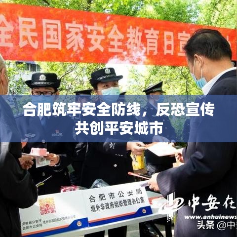 合肥筑牢安全防線，反恐宣傳共創平安城市