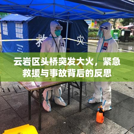 云巖區(qū)頭橋突發(fā)大火,緊急救援與事故背后的反思