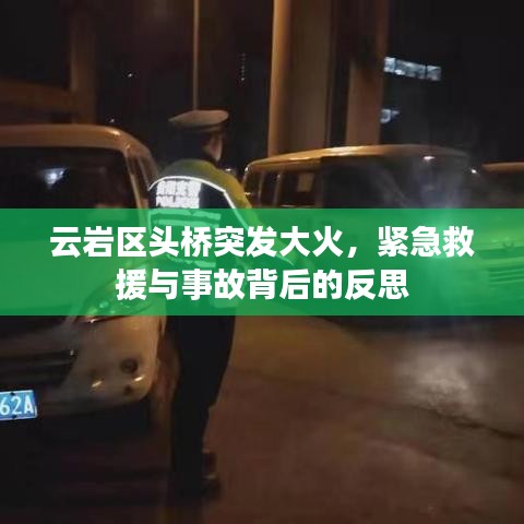 云巖區(qū)頭橋突發(fā)大火,緊急救援與事故背后的反思