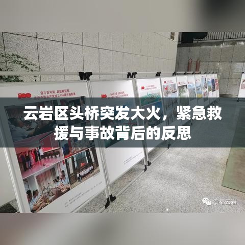 云巖區(qū)頭橋突發(fā)大火,緊急救援與事故背后的反思