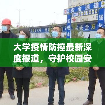 大學(xué)疫情防控最新深度報(bào)道，守護(hù)校園安全的背后故事
