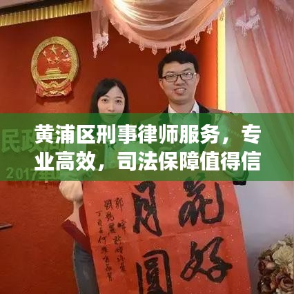 黃浦區刑事律師服務,專業高效,司法保障值得信賴
