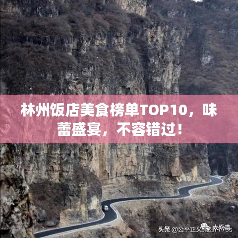 林州飯店美食榜單TOP10,味蕾盛宴,不容錯過!