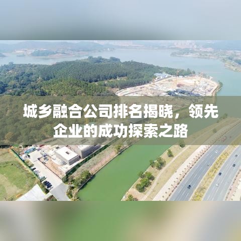 城鄉(xiāng)融合公司排名揭曉,領先企業(yè)的成功探索之路