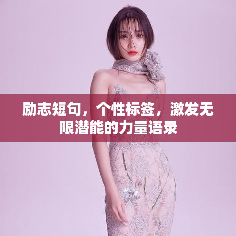 勵(lì)志短句,個(gè)性標(biāo)簽,激發(fā)無(wú)限潛能的力量語(yǔ)錄