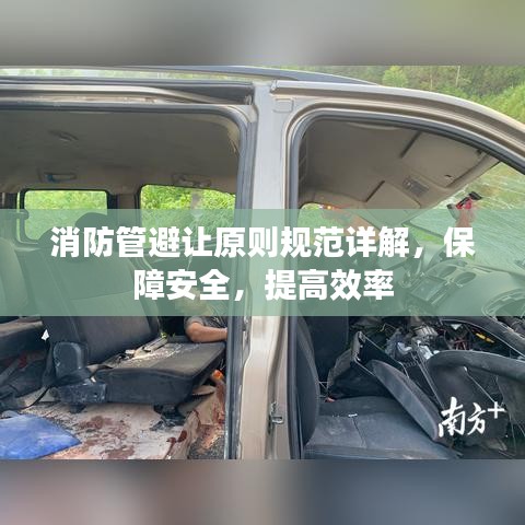 消防管避讓原則規(guī)范詳解,保障安全,提高效率
