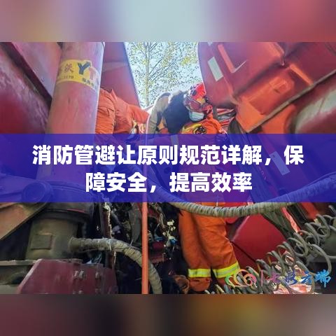 消防管避讓原則規(guī)范詳解,保障安全,提高效率