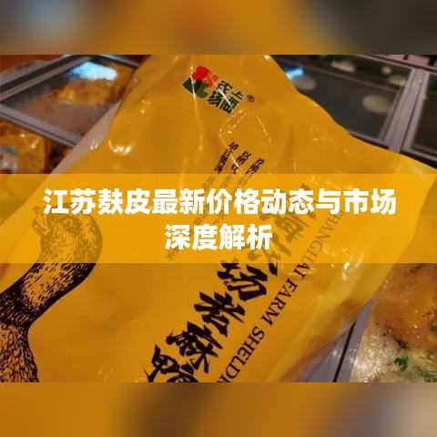 江蘇麩皮最新價格動態(tài)與市場深度解析