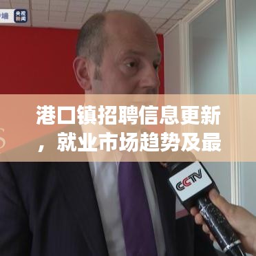港口鎮招聘信息更新,就業市場趨勢及最新崗位速遞