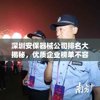 深圳安保器械公司排名大揭秘,優質企業榜單不容錯過!