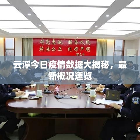 云浮今日疫情數(shù)據(jù)大揭秘,最新概況速覽