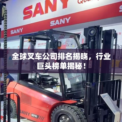 全球叉車公司排名揭曉,行業巨頭榜單揭秘!