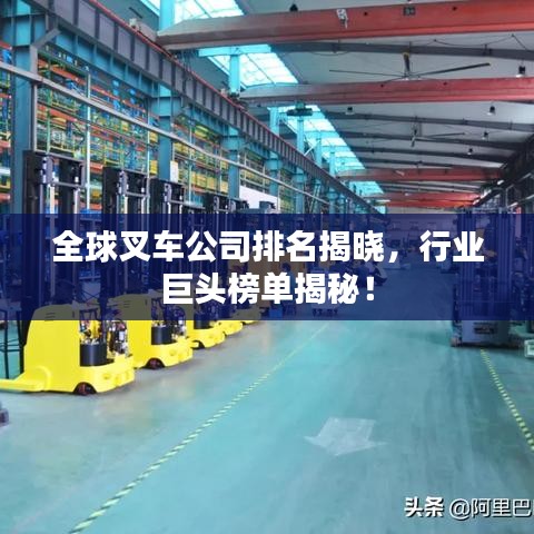 全球叉車公司排名揭曉,行業(yè)巨頭榜單揭秘!