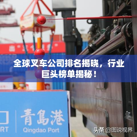 全球叉車公司排名揭曉,行業(yè)巨頭榜單揭秘!