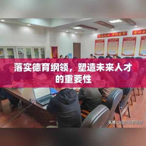 落實德育綱領,塑造未來人才的重要性