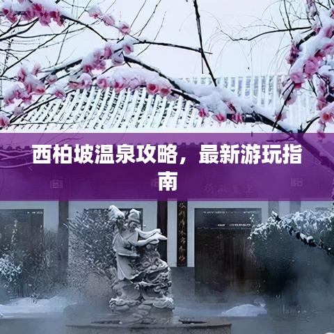 西柏坡溫泉攻略,最新游玩指南